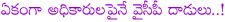 elections in seemandhra,tension in seemandhra elections,ycp leaders attacking asp,ycp leaders attacks on employees